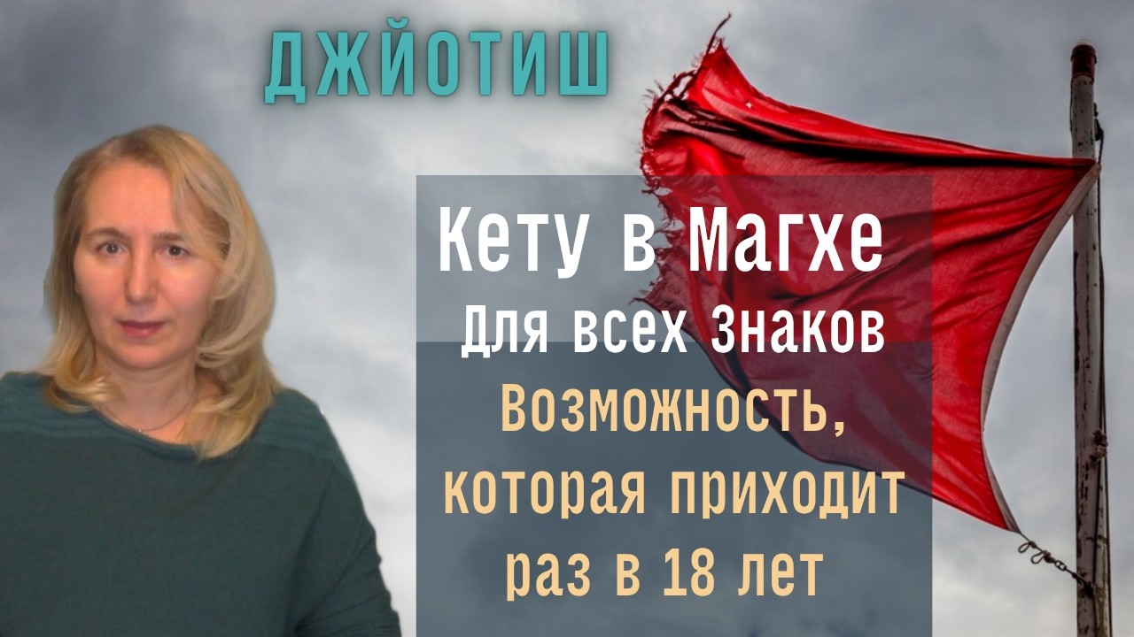 Кету в накшатре Магха  | Для всех знаков Зодиака |  Родовая карма  | Джйотиш