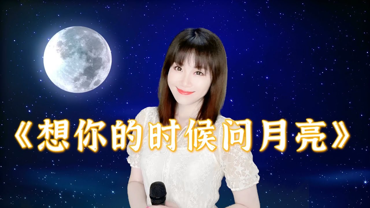 可可演绎一首梅朵的《想你的时候问月亮》唱给远方的你，就让月亮代我问候你！