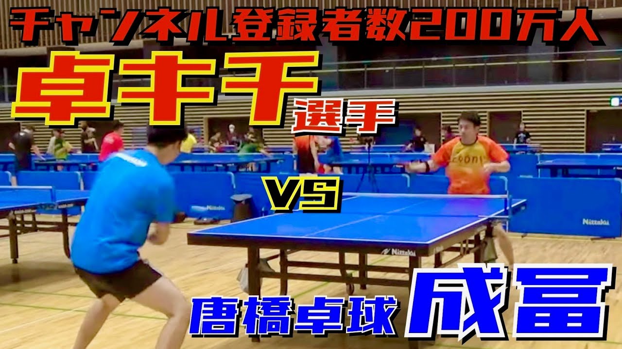 【激戦！】多彩な戦術！卓キチさんVSパワープレー成冨【卓球　試合動画】