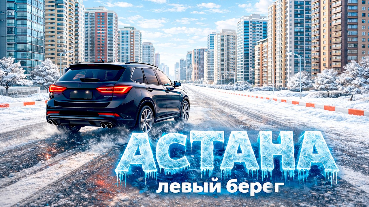 КРАСИВЫЙ ГОРОД АСТАНА  КАЗАХСТАН (левый берег) 2 часть