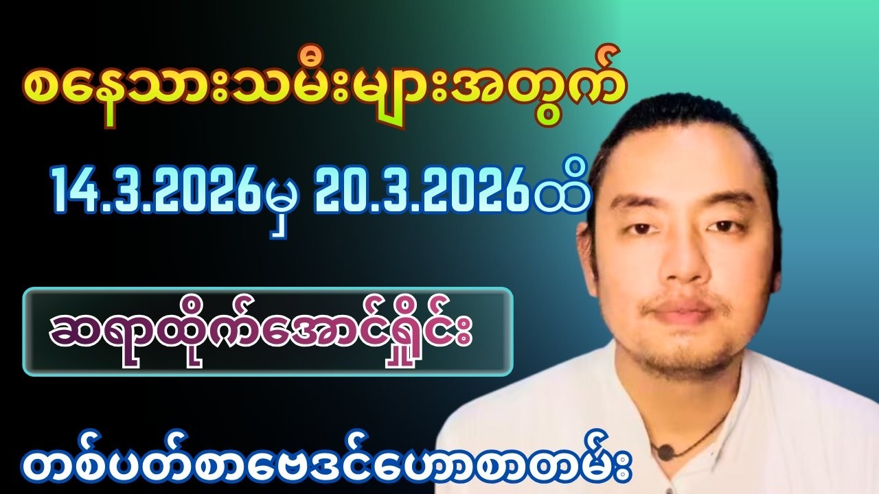 ဆရာထိုက်အောင်ရှိုင်း စနေသားသမီးများအတွက် 14.3.2026မှ 20.3.2026ထိ တစ်ပတ်စာဗေဒင်ဟောစာတမ်း