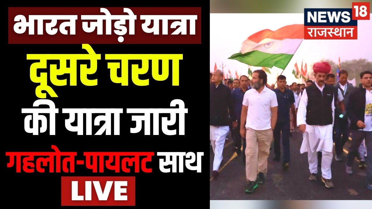 Bharat Jodo Yatra Live | Rahul Gandhi की यात्रा का दूसरा चरण जारी, CM Gehlot, Sachin Pilot भी साथ