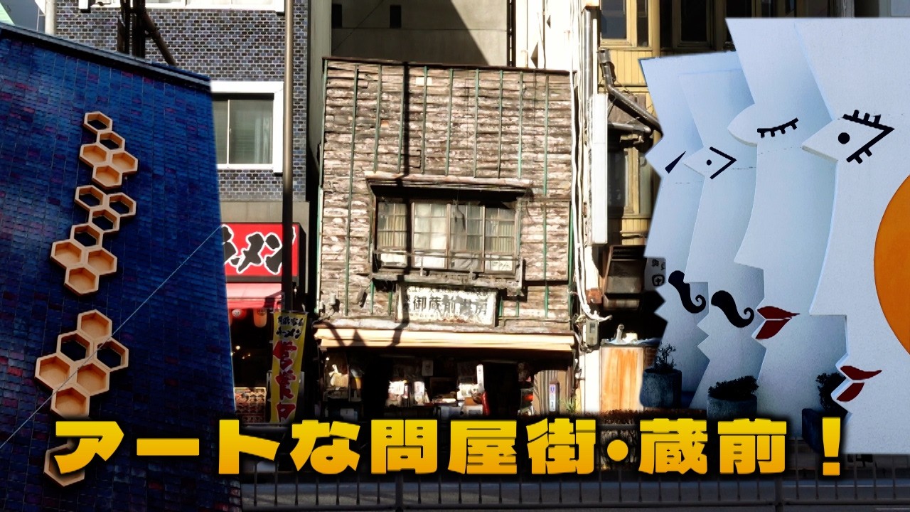アートな問屋街　蔵前駅周辺　台東区・東京ディープスポット　Artistic wholesale district, Tokyo's deepest spot
