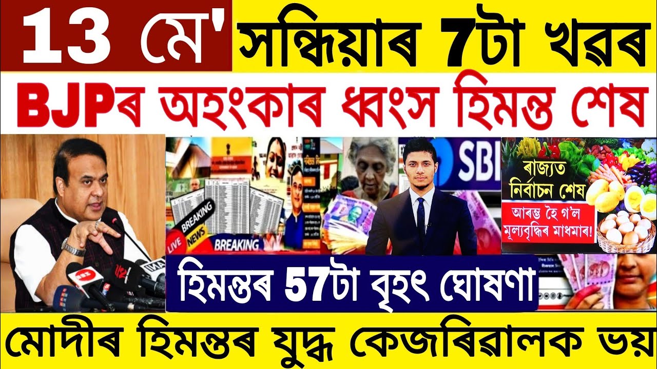 Assamese News Today 13 May 2024 || Himanta Modi Big News || Increase Market Value,Stocks Market, UPI