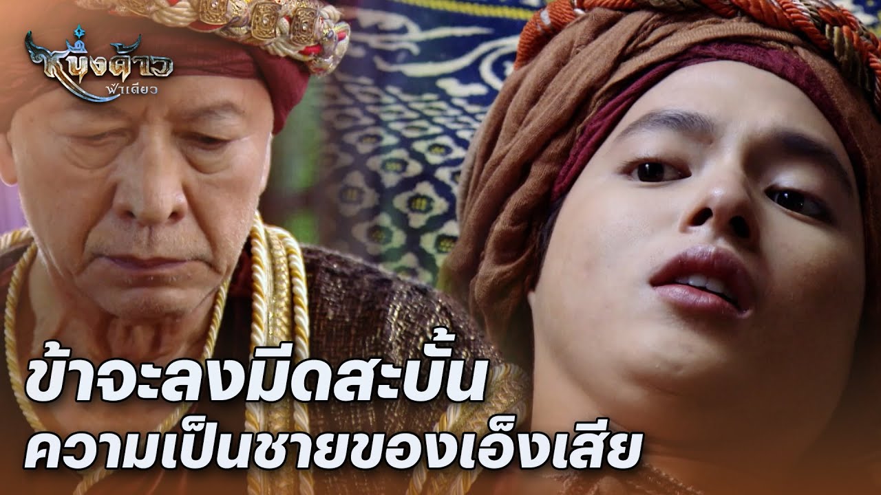 FIN | ข้าต้องจัดการให้เสร็จสิ้น | หนึ่งด้าวฟ้าเดียว EP.7 | 3Plus