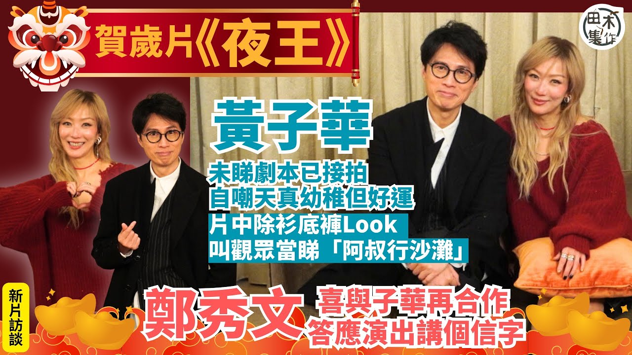 賀歲片《夜王》演員專訪丨黃子華未睇劇本已接拍 自嘲天真幼稚但好運丨片中除衫底褲Look 子華叫觀眾當睇「阿叔行沙灘」丨Sammi鄭秀文喜與子華再合作 答應演出講個信字丨田木集作