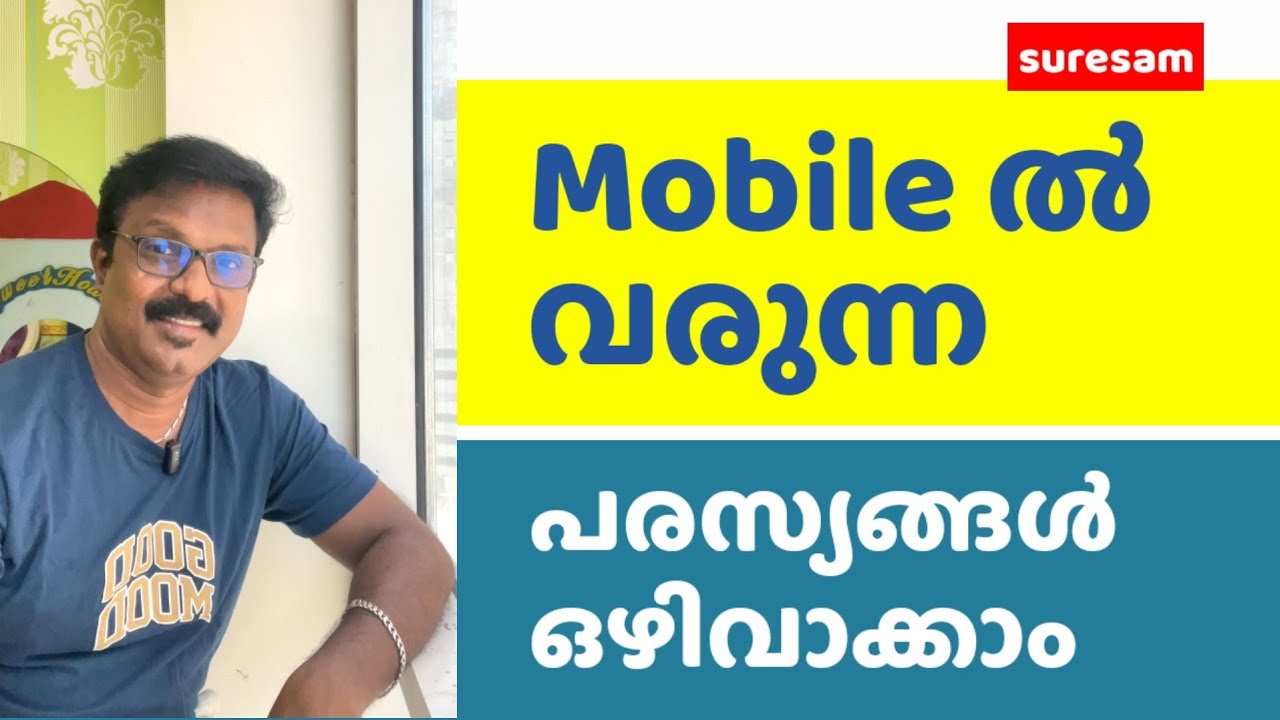 മൊബൈലിൽ വരുന്ന പരസ്യങ്ങൾ ഒഴിവാക്കാം