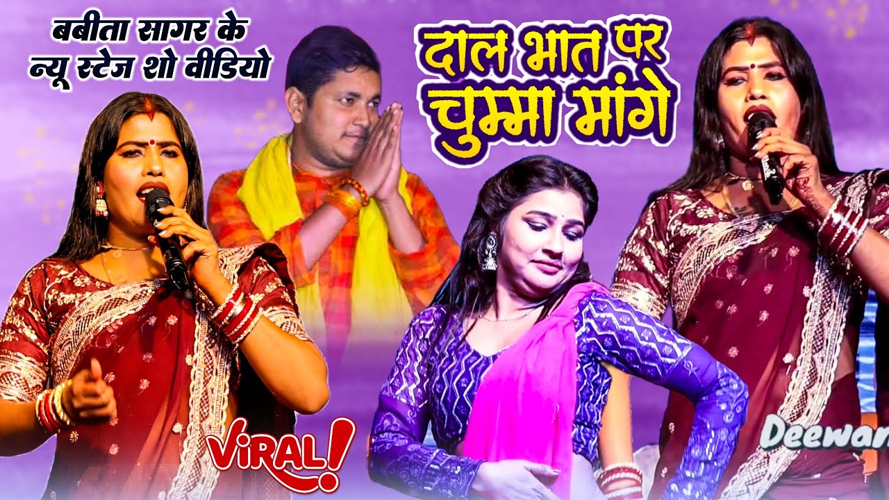 बबीता सागर के न्यू स्टेज शो वीडियो ! दाल भात पर चुम्मा मांगे ! #stageshow