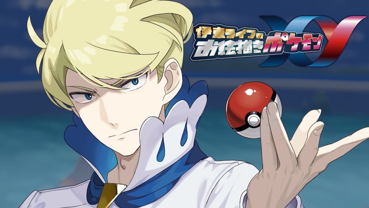 最後のジムエイセツシティへ！！｜お絵描きポケモンXY part11 #伊東ライフ