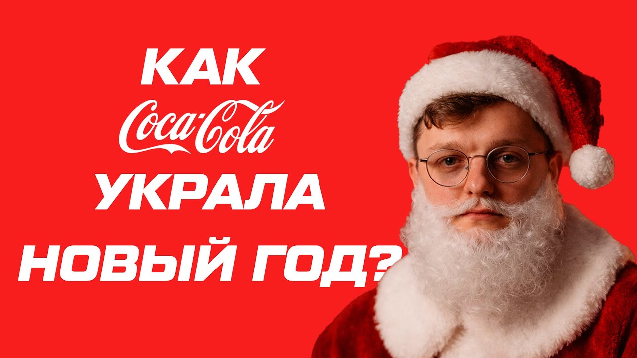 Как Coca-Cola украла Новый год | Маркетинг, который изменил культуру