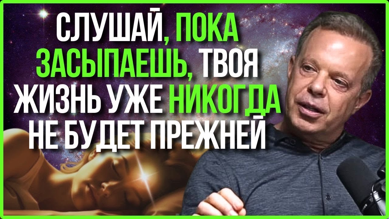САМОЕ МОЩНОЕ Аудио Для Перепрограммирования Вашего Подсознания Во Время Сна | Доктор Джо Диспенза