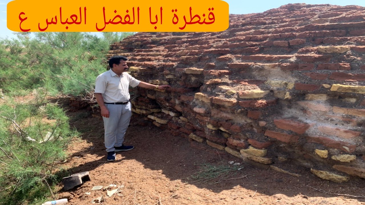 قنطرة ابا الفضل العباس ع ماتعرف عنها وعن قصتها وشجاعة وبطولة سبع القنطرة ع تابع الفيديوا حتى النهاية