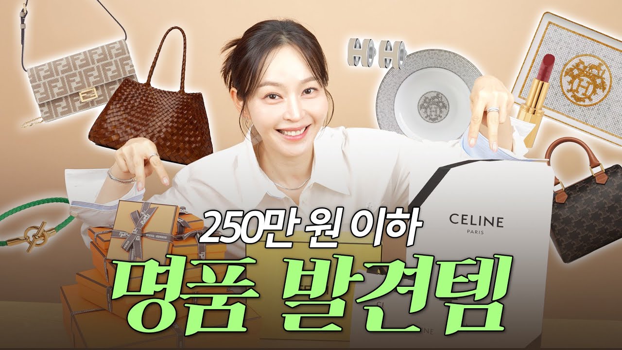이런 명품이 있었어🫢 명품 브랜드별 꿀템 대방출|에르메스|펜디|셀린느|드래곤디퓨전