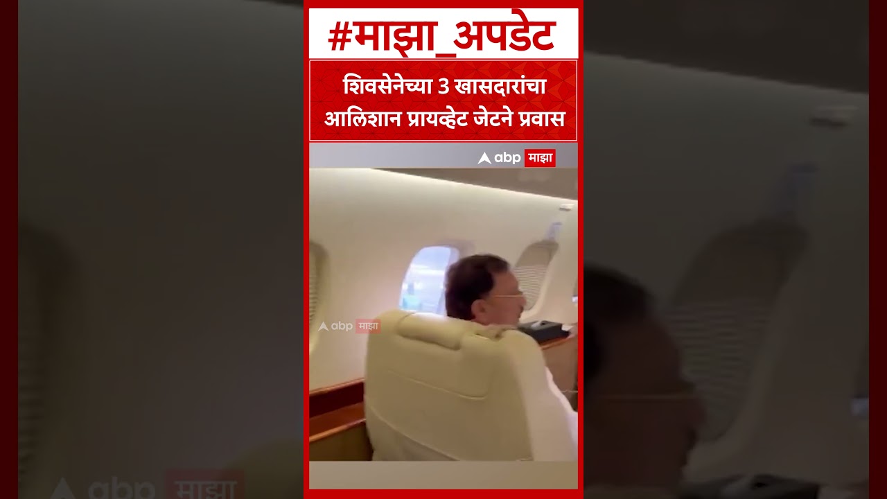 Shiv Sena MP Flight : शिवसेनेच्या 3 खासदारांचा आलिशान प्रायव्हेट जेटने प्रवास