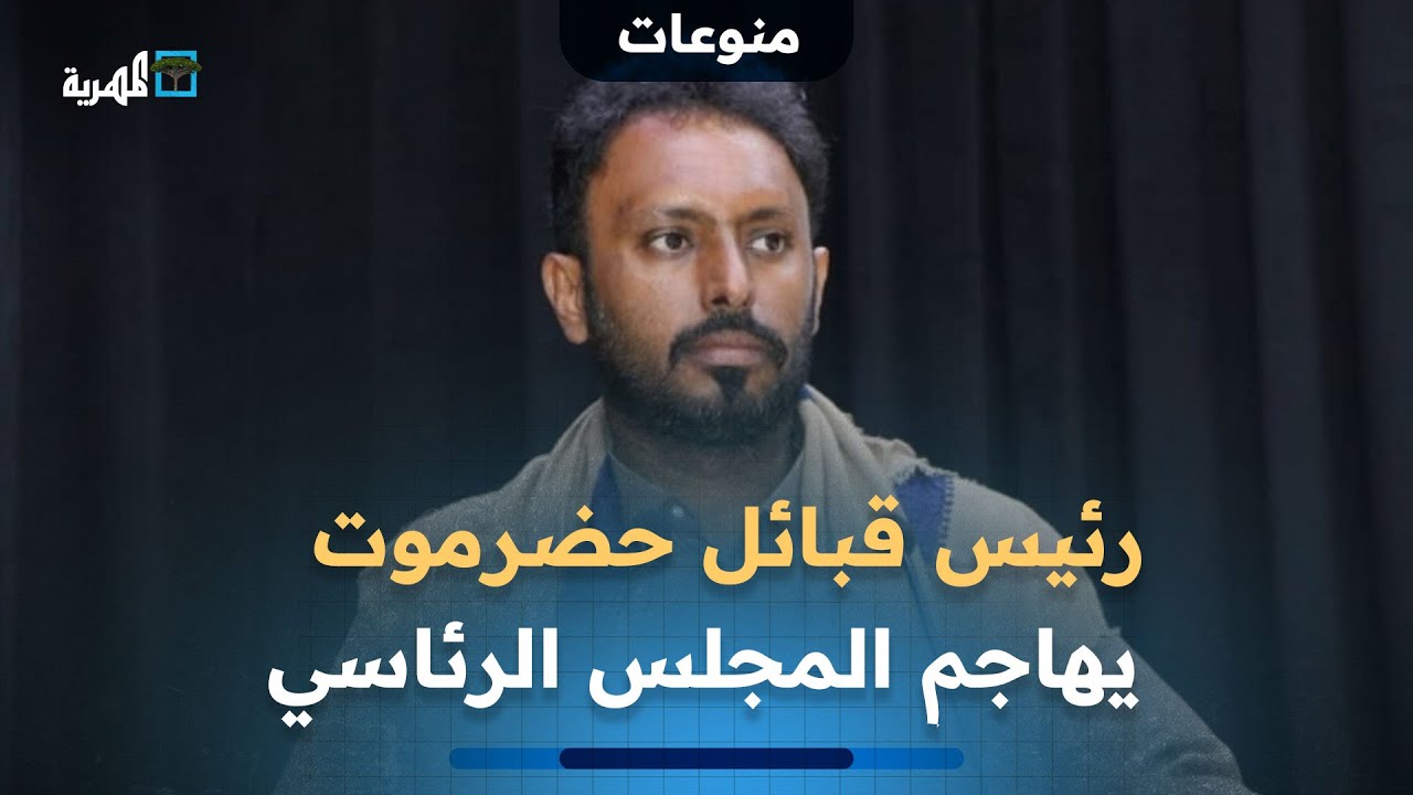 هجوم حاد من رئيس قبائل حضرموت ضد المجلس الرئاسي وتوعد بحكم ذاتي