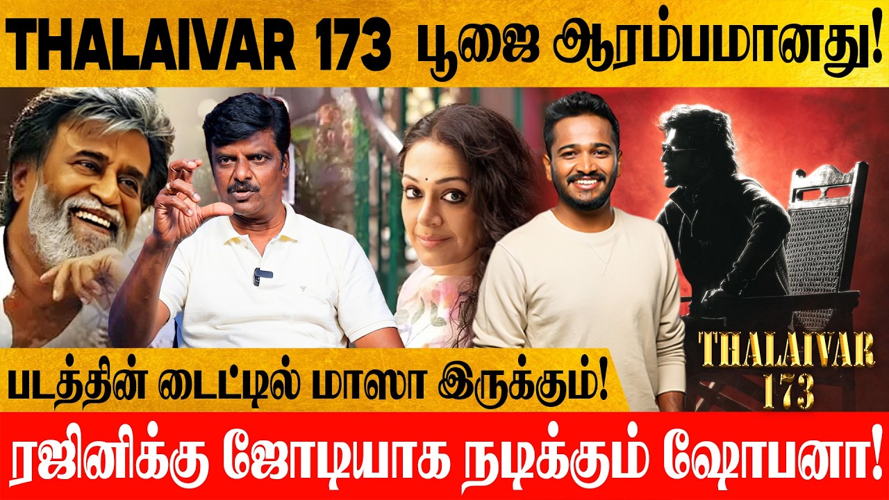 Thalaivar 173 Update : Cameo Role-ல் களம் இறங்கும் கமல்ஹாசன்! வெறித்தனமா இருக்கும்!