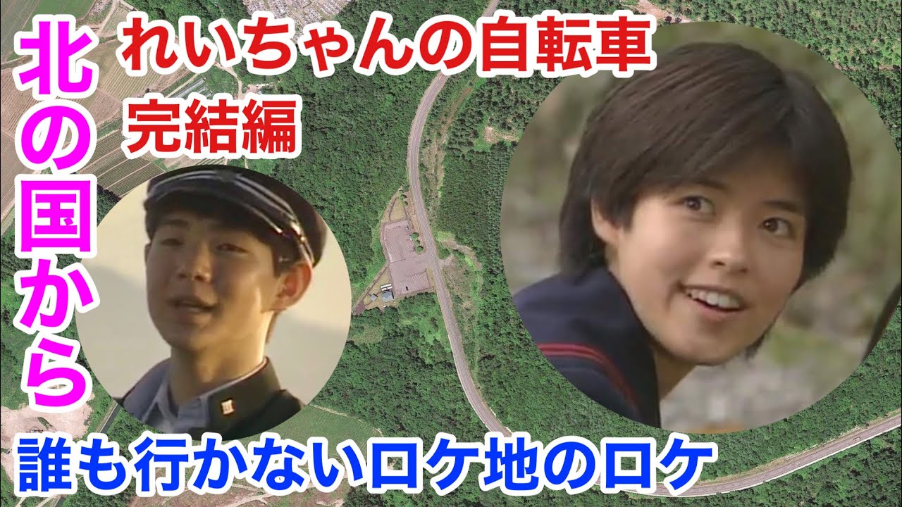 第11回 北の国から 誰ロケ 【れいちゃんの自転車 完結編】‘87初恋 横山めぐみ 吉岡秀隆 ハートヒルパーク