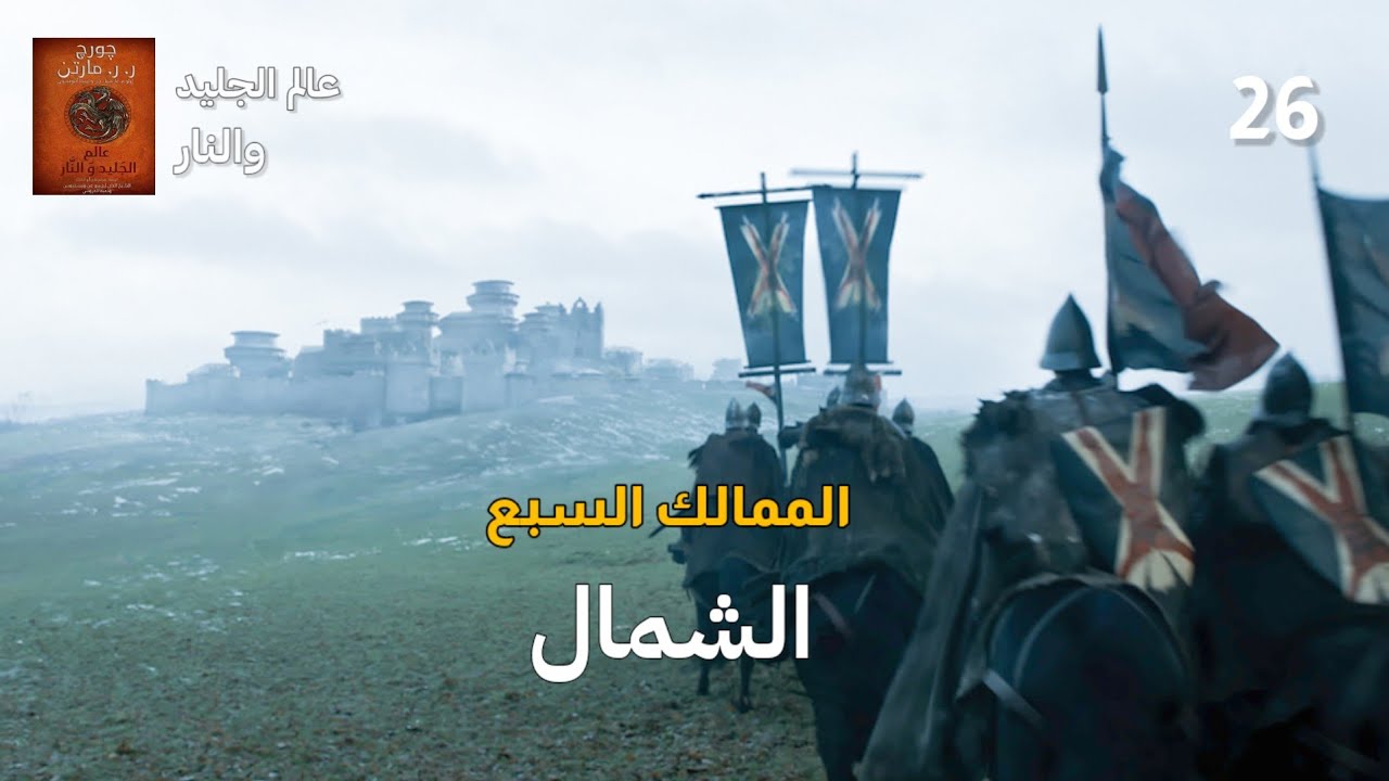 عالم الجليد والنار | (26) الممالك السبع (الشمال)