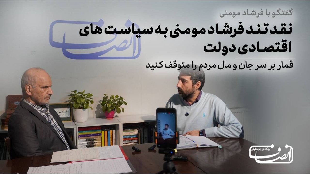فرشاد مومنی: آقای پزشکیان! ۸۳ میلیون اعانه بگیر شرم‌آور است