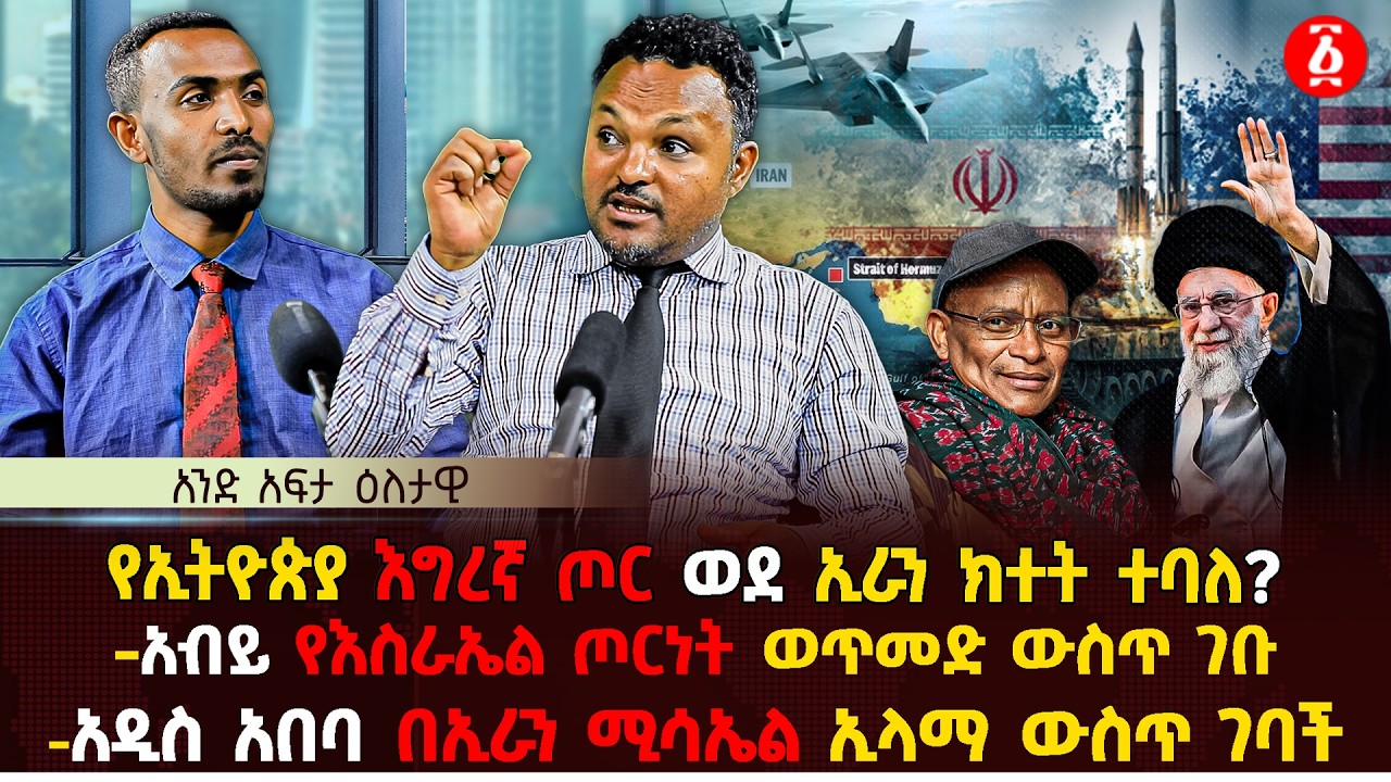 የኢትዮጵያ እግረኛ ጦር ወደ ኢራን ክተት ተባለ?  | አብይ የእስራኤል ጦርነት ወጥመድ ውስጥ ገቡ | አዲስ አበባ በኢራን ሚሳኤል ኢላማ ውስጥ | Ethiopia