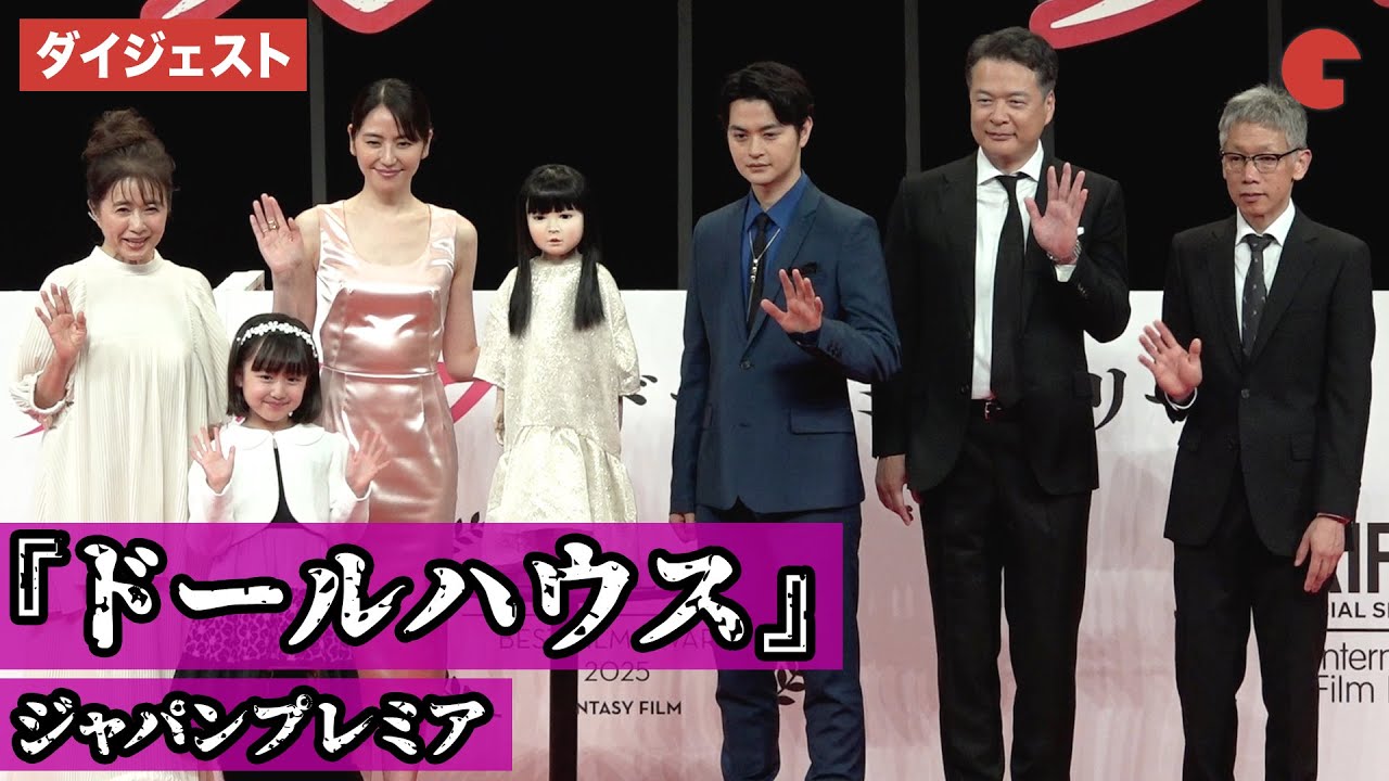 長澤まさみ、瀬戸康史、田中哲司らがゾクゾクな見どころを明かす！映画『ドールハウス』 ジャパンプレミア