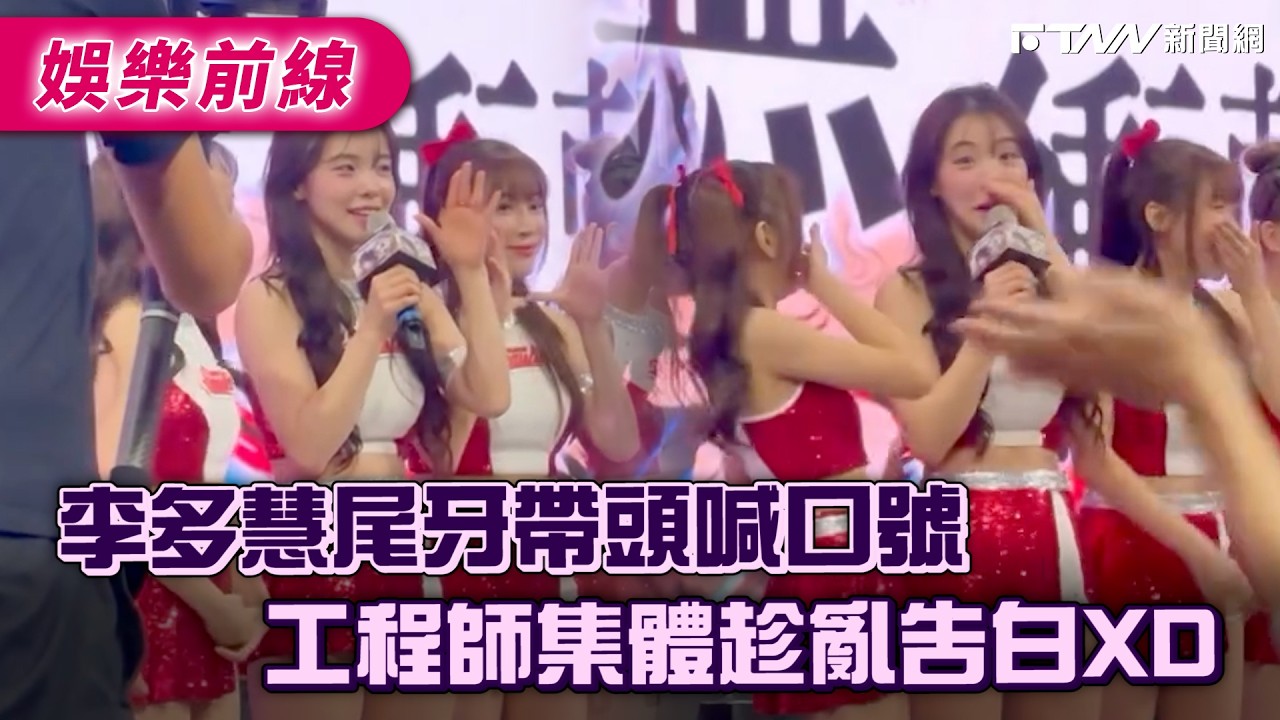 李多慧尾牙帶頭喊口號　工程師集體趁亂告白XD