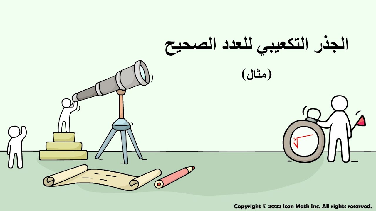 الجذر التكعيبي للعدد الصحيح- مثال
