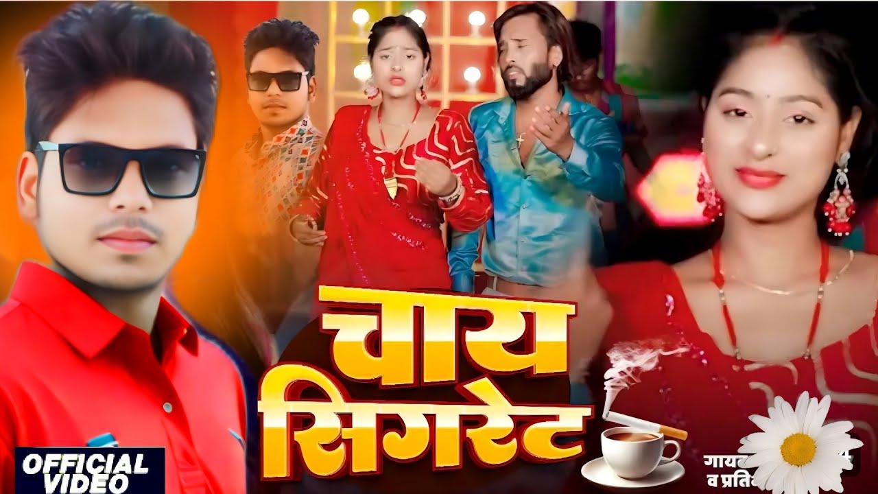 #VIDEO | चाय सिगरेट नियन | Super hit New | Bhojpuri Song | 2025 #RahulKumar