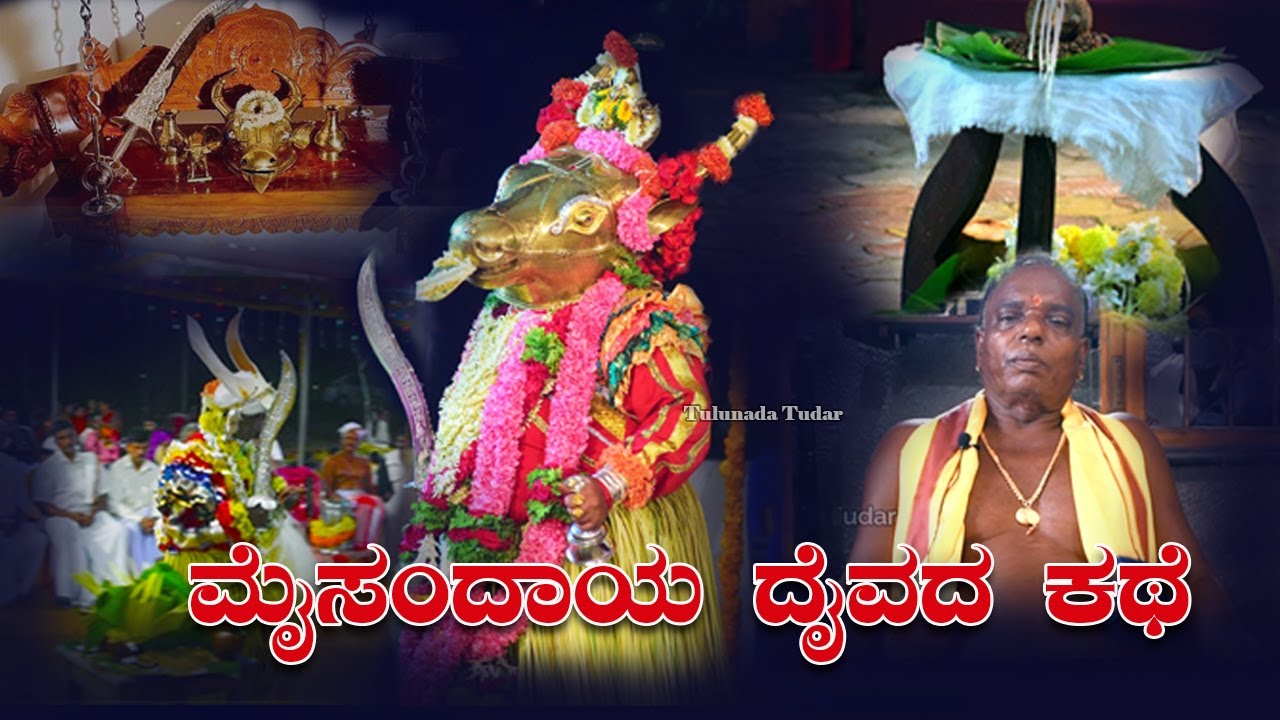 ಮೈಸಂದಾಯ ದೈವದ ಕಥೆ||ಮಾಲಾಡಿ ಸೀನ ಪರವ||Story of maisandhaya daiva||