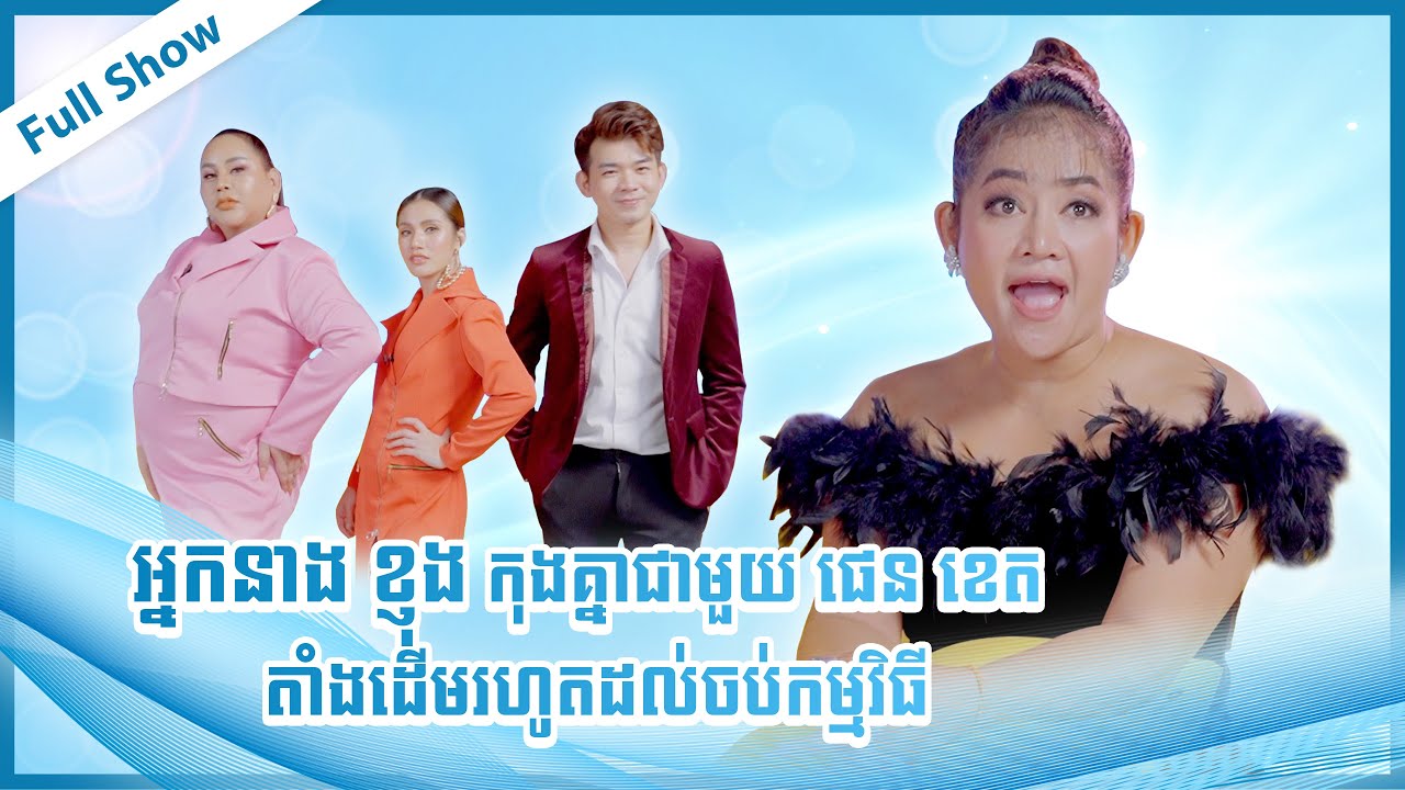 អ្នកនាង ខ្ញុង កាច់កុងសាហាវណាស់ មក3funផ្អើលគេឯងម៉ង ខិខិ