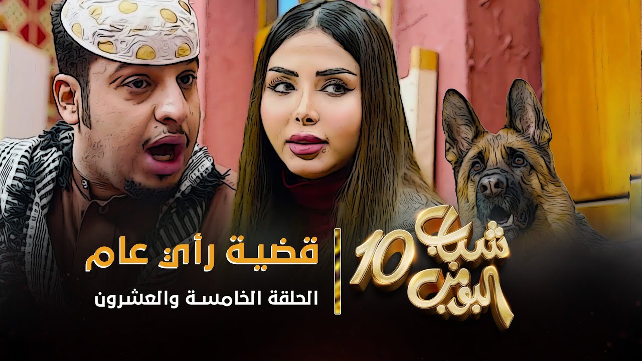 مسلسل شباب البومب 10 - الحلقه الخامسة والعشرون 
