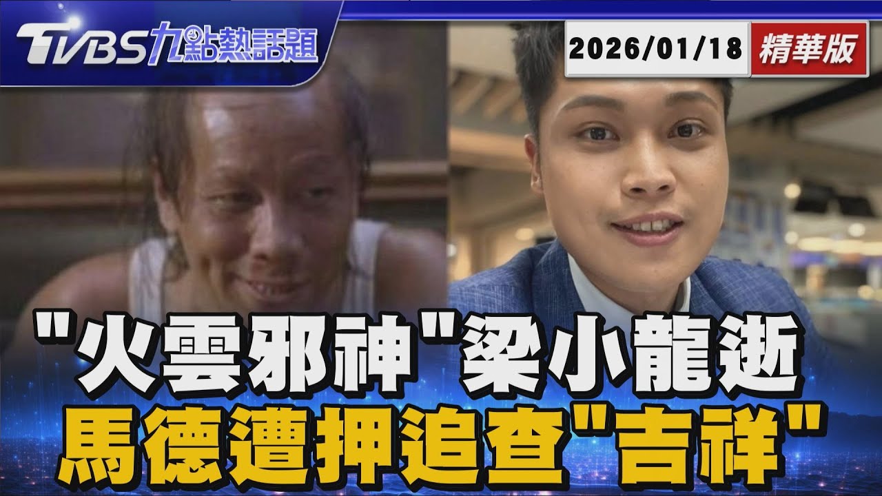 中天主播林宸佑涉國安遭收押 "吉祥"買通軍人檢追查　與李小龍.成龍.狄龍並列"四龍" 火雲邪神梁小龍逝【TVBS新聞精華】20260118 