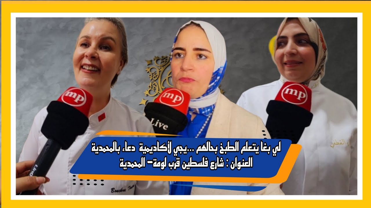 لي بغا يتعلم الطبخ بحالهم ...يجي لأكاديمية  دعاء بالمحمدية العنوان : شارع فلسطين قرب لومة- المحمدية