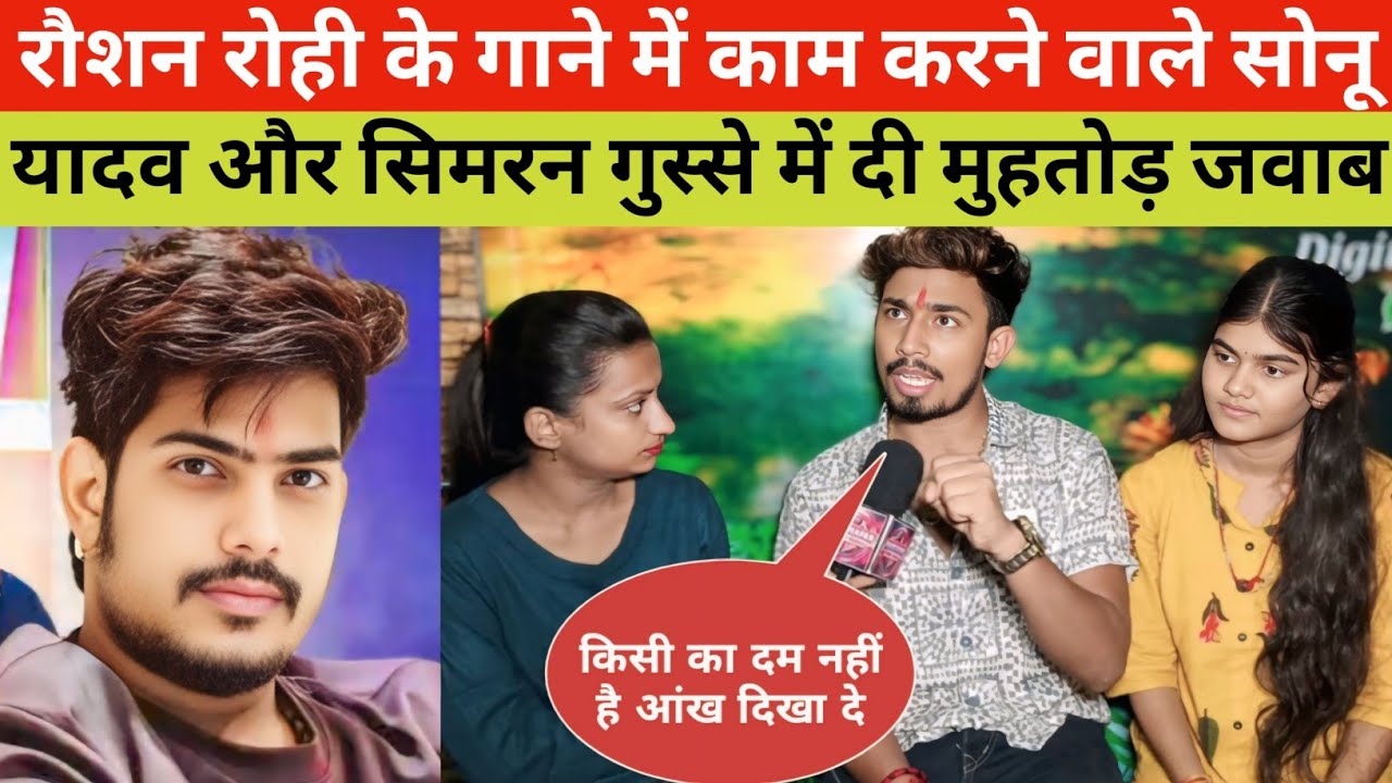 रौशन रोही के गाने में काम करने वाले सोनू यादव और सिमरन गुस्से में सबको दिए खुलेआम चेतावनी 