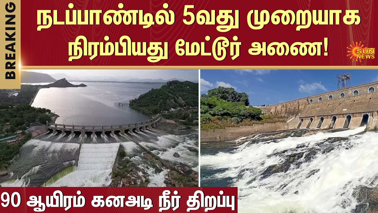 Mettur Dam | Released 90,000 cubic feet Water from Mettur Dam | Flood Alert | Sun News
