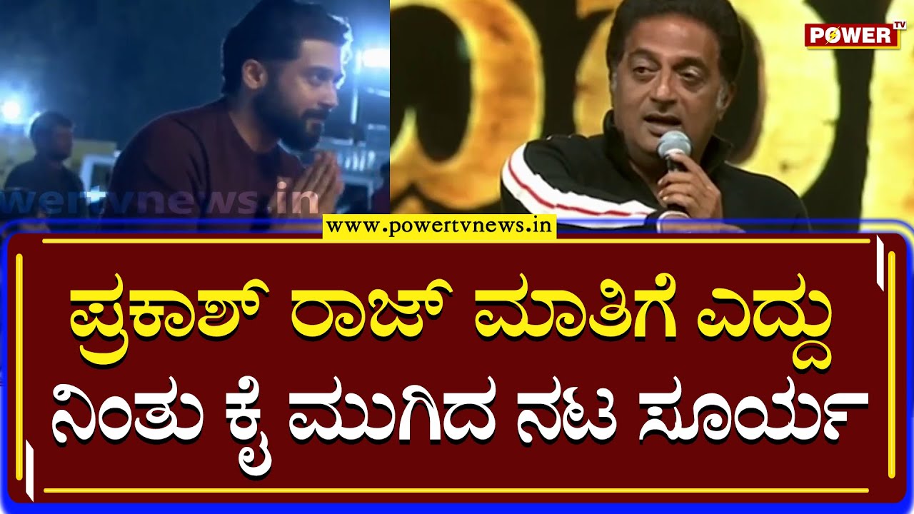 Prakash Raj ಮಾತಿಗೆ ಎದ್ದು ನಿಂತು ಕೈ ಮುಗಿದ ನಟ ಸೂರ್ಯ | Suriya | Puneeth Rajkumar | Power TV