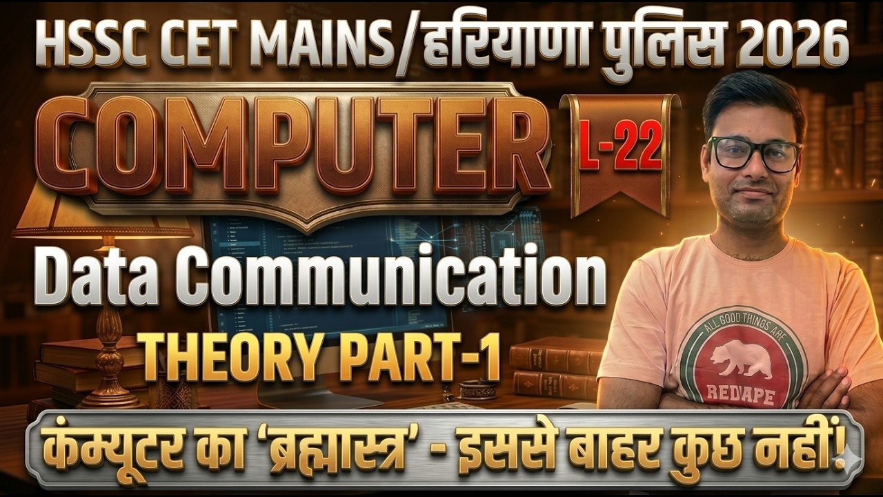 HSSC CET MAINS / हरियाणा पुलिस  2026 | Class-22 Data Communication Theory Part - 1