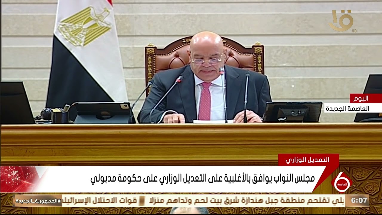 مجلس النواب يوافق بالأغلبية على التعديل الوزاري على حكومة مدبولي