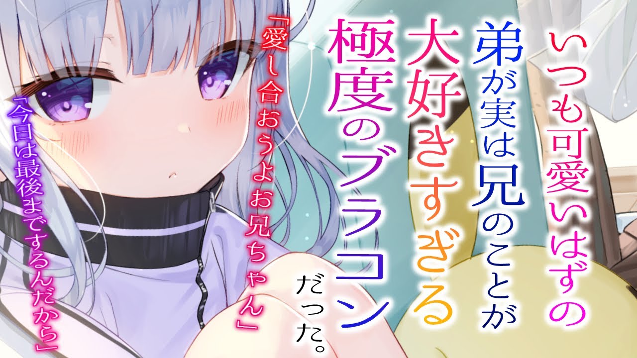 【男性向け/ヤンデレ】いつも可愛いはずの弟が実は兄のことが大好きすぎる極度のブラコンだった。【シチュエーションボイス/BL】