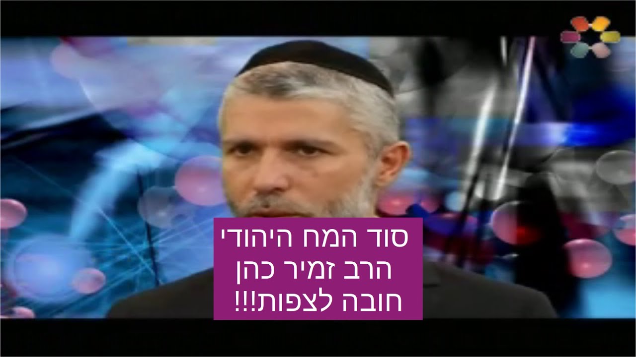 סוד המח היהודי הרב זמיר כהן חובה לצפות - הידברות - הרב זמיר כהן Rabbi Zamir Cohen