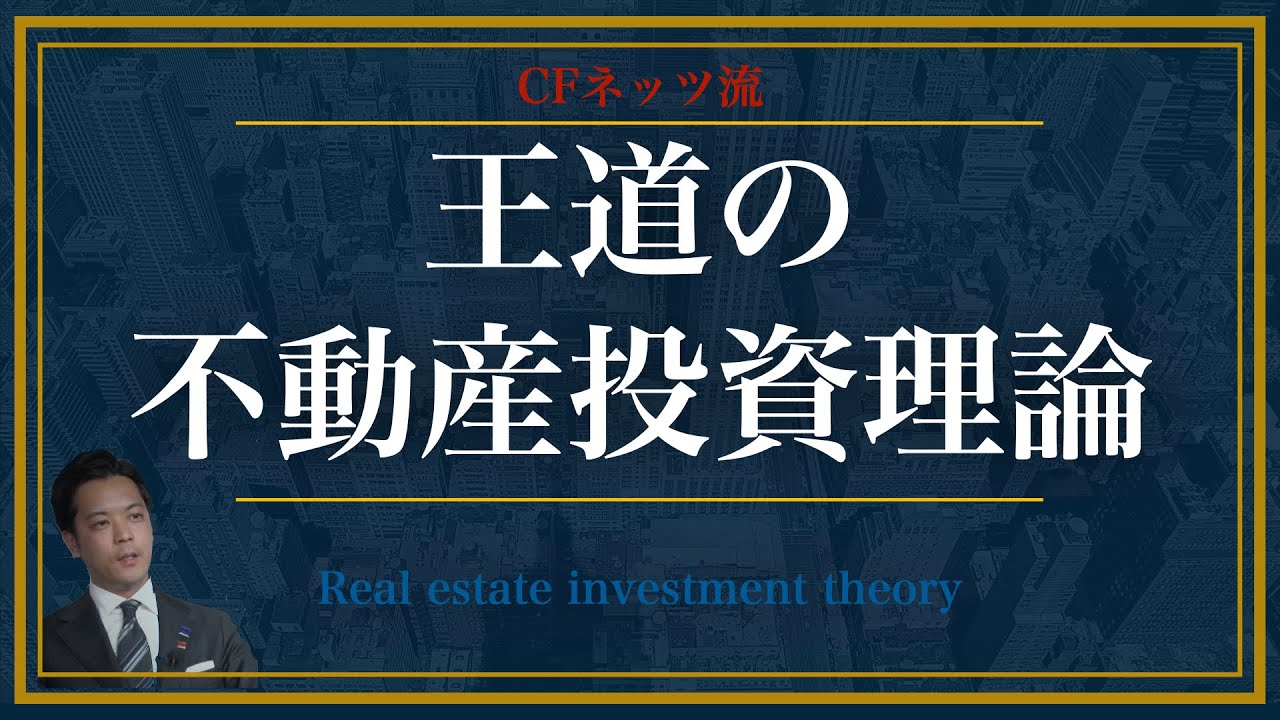 CFネッツ流 王道の不動産投資理論