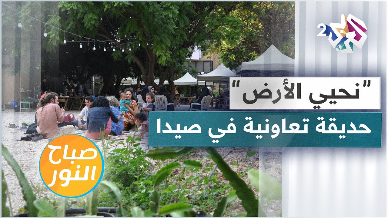 نحيي الأرض