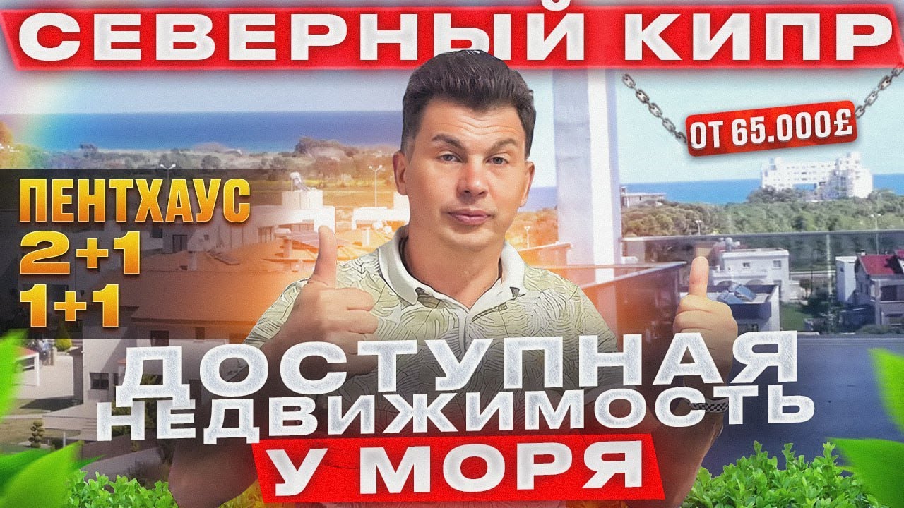 Северный Кипр. ШОКИРУЮЩИЕ ЦЕНЫ на новостройки ! Особенно с ПРЯМЫМ ВИДОМ на море ! Так ли это?