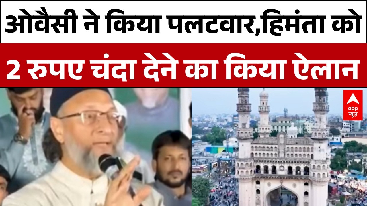 Assam News: निजामाबाद की रैली में ओवैसी ने किया पलटवार !  | owaisi nizamabad speech 2026