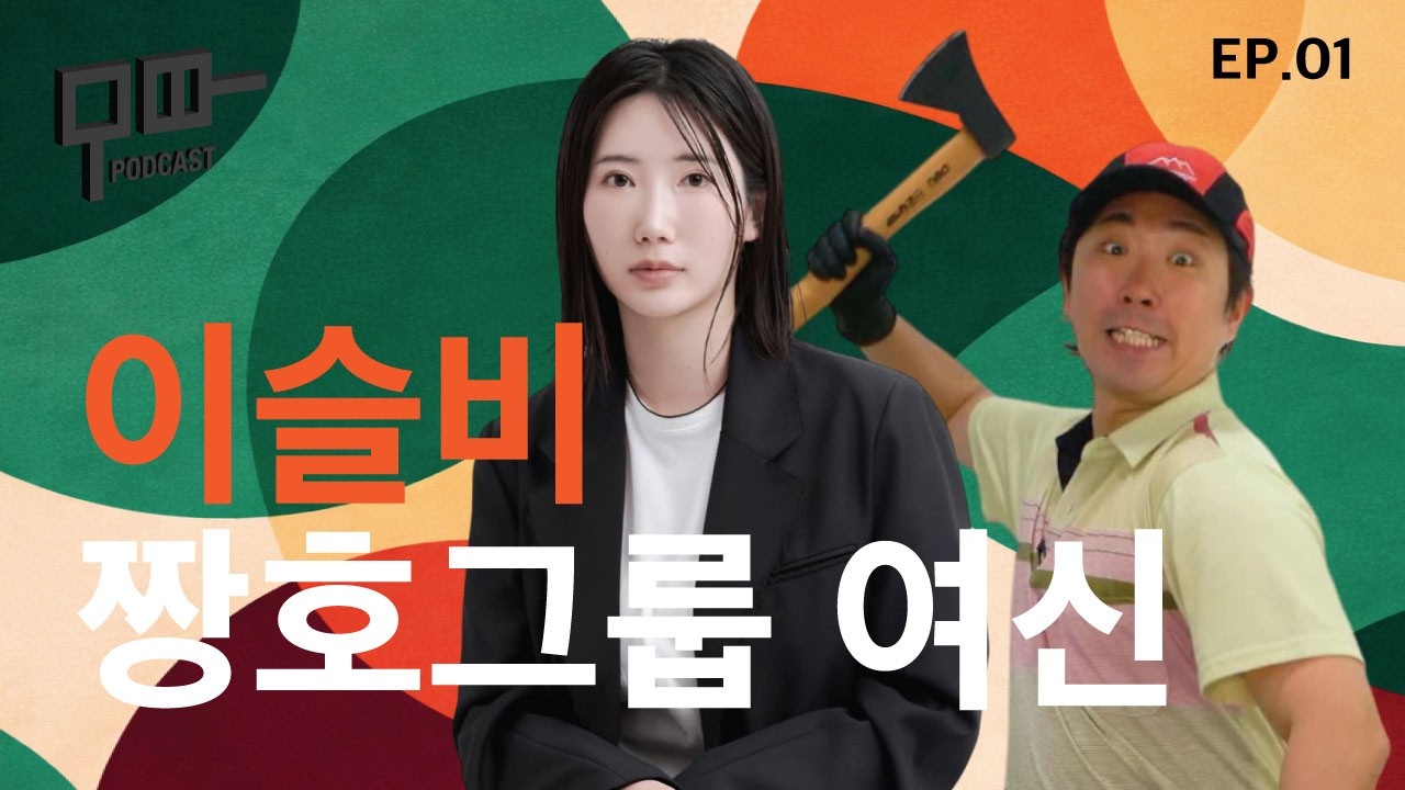 [무따 EP.01_이슬비] 코미디언 이창호에게 용돈으로 1000만원을?