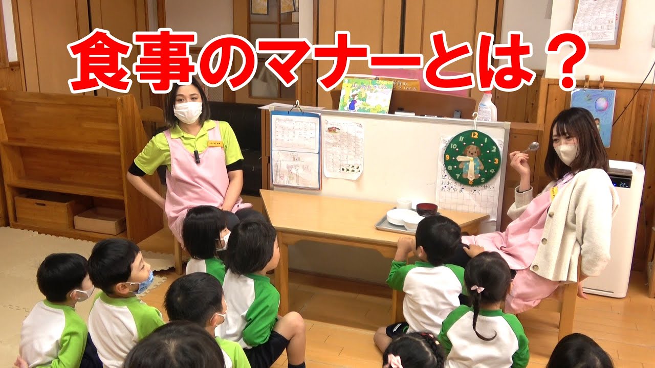 夏見台幼稚園・保育園ビデオニュース　2023年2月号その6「食事のマナーについてのおはなし」