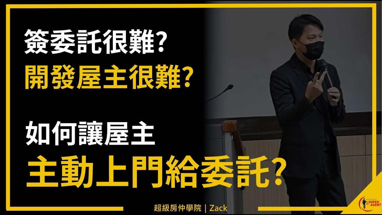【開發屋主】房仲簽委託怎麼這麼難！委託簽不回來、被屋主罵、還被屋主告？房仲到底該怎麼進案？