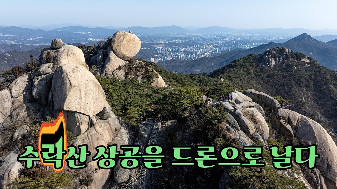 서울근교 암릉명소 수락산 #수락산 #수락산 주봉 #코끼리바위 #하강바위  #배낭바위 #드론영상 #Dronefootage #dronecinematics  20260228