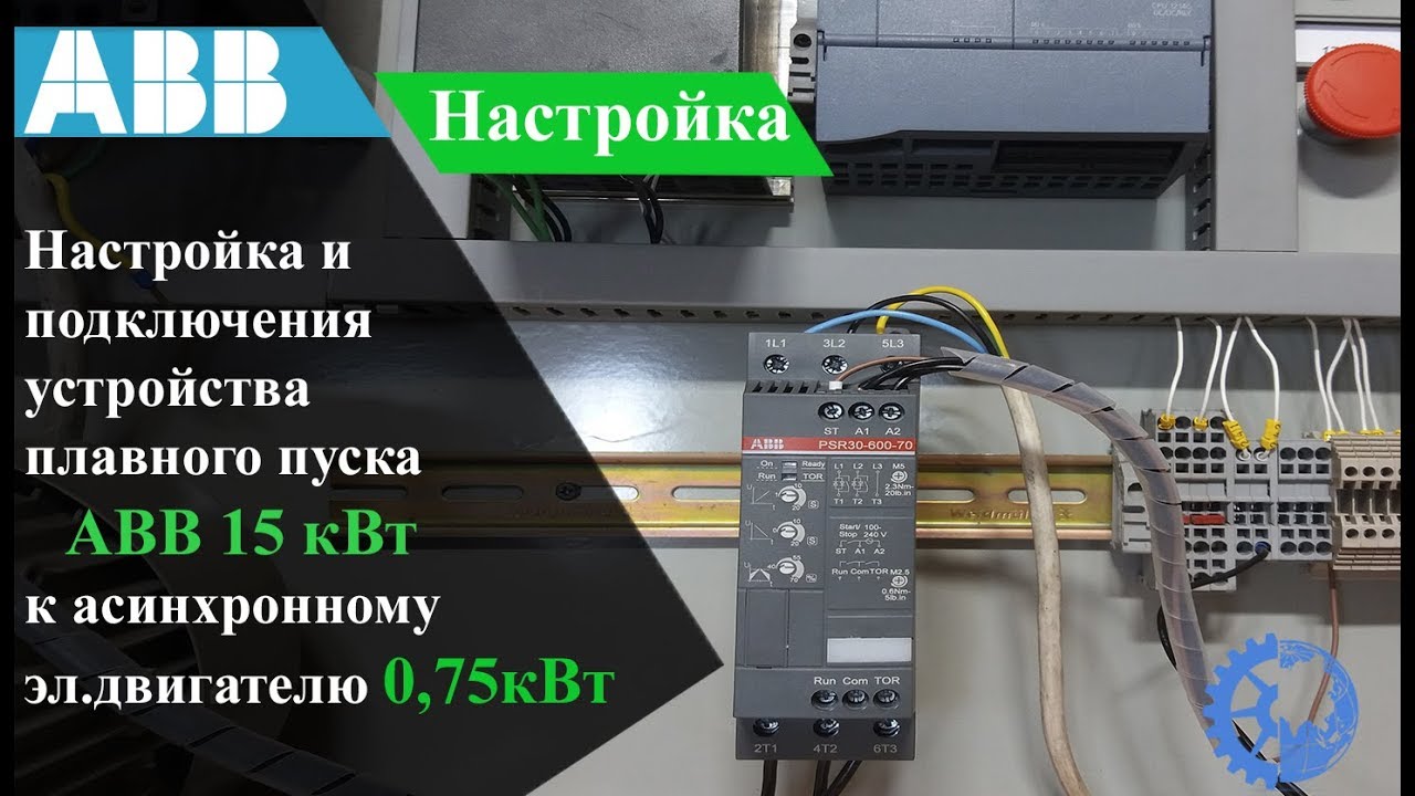 Настройка и подключения устройства плавного пуска ABB PSR