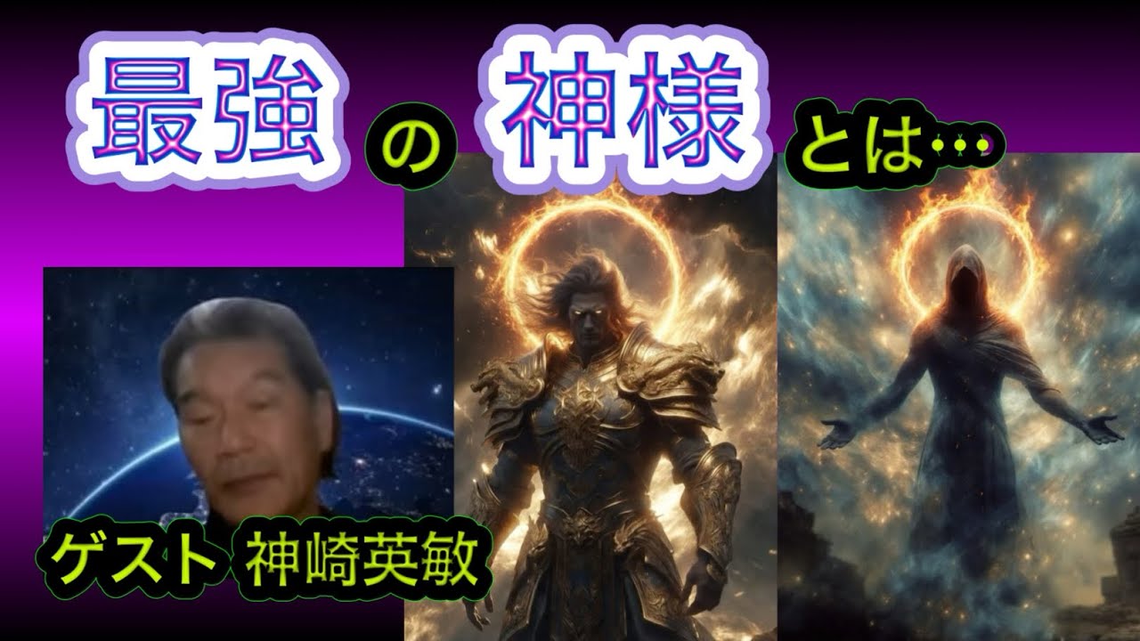 最強の神様とは…ゲスト 神崎英敏さん　怪談オカルト月刊ヌー